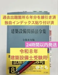 2026年（令和8年）版　建築設備関係法令集　線引き済 Amazon.co.jp: 建築設備関係法令集 令和8年版 : 国土交通省住宅局建築