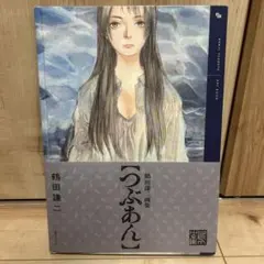 2026年最新】鶴田謙二 つぶあんの人気アイテム - メルカリ