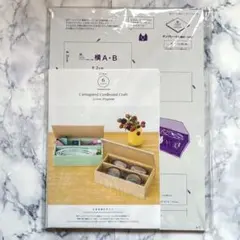 フェリシモ 段ボールクラフトプログラム　６　お道具箱