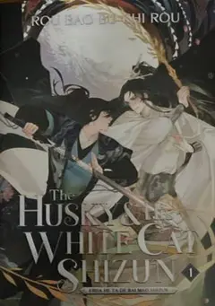15日(土)まで　二哈和他的白猫師尊 Vol. 1~4　英語版４冊セット 小説「二哈和他的白猫師尊」第4巻（ハスキーとかれのしろねこ