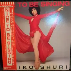 朱里エイコ nice TO BE SINGING レコード