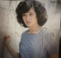 山口百恵 百恵伝説 STAR LEGEND LP 00AH1021-5 y167 - メルカリ
