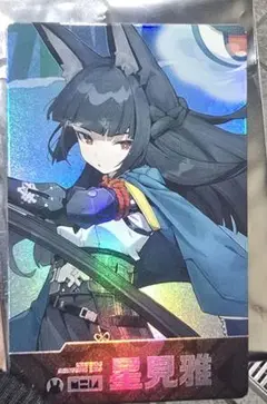 星見雅 ホログラムカード ゼンゼロHUB特典