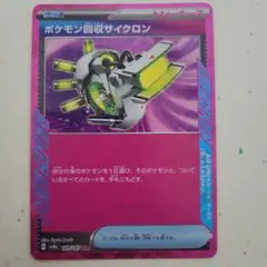 ポケモン回収サイクロン ace