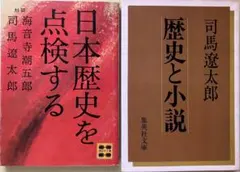 「日本歴史を点検する」海音寺潮五郎 司馬遼太郎 歴史と小説…司馬遼太郎文庫2冊