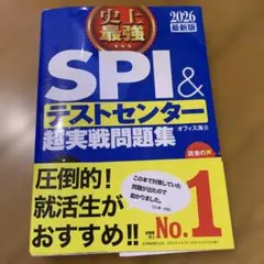 史上最強SPI&テストセンター超実戦問題集. 2026最新版