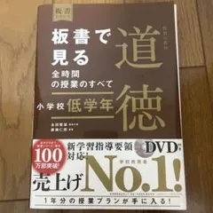 板書で見る全時間の授業のすべて 特別の教科 道徳 小学校低学年