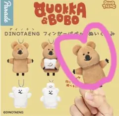ダイノテン DINOTAENG フィンガーパペット クオッカ