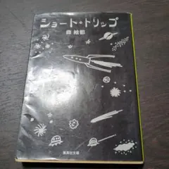 ショート・トリップ 森絵都