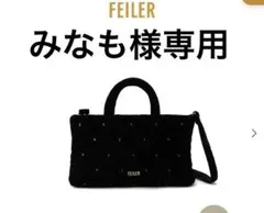 ※みなも様専用※ FEILER ユニ　ミニショルダー