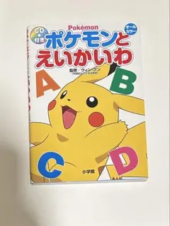 ポケモンとえいかいわ