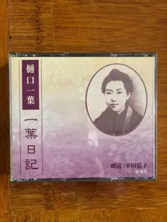 朗読CD 樋口一葉 一葉日記 抜粋朗読 ＣＤ２枚組 朗読・幸田弘子