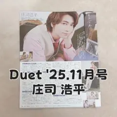 Duet 11月号 庄司浩平