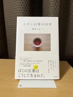 エモい言葉の日常