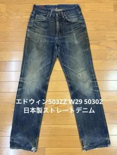 2026年最新】EDWIN 503ZZ 50302の人気アイテム - メルカリ