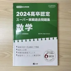 高卒認定スーパー実戦過去問題集 5 2024