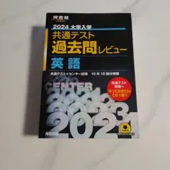 【新品未使用】2024 共通テスト過去問レビュー 英語　（レビュー+問題）