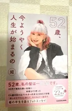 52歳、今ようやく人生が始まるの　姫