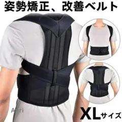 猫背矯正ベルト 男女兼用　肩凝り 腰痛改善 背筋 姿勢矯正 XLサイズ