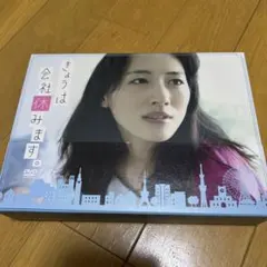 きょうは会社休みます。 DVD-BOX - メルカリ