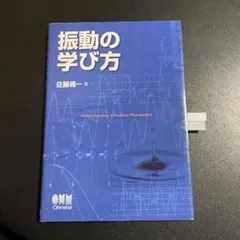 振動の学び方 1125