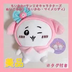 ちいかわ×サンリオキャラクターズ ぬいぐるみS（ちいかわ・マイメロディ）