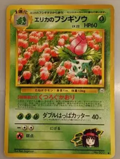 ポケモンカード エリカのフシギソウ Erika’s Ivysaur 旧裏