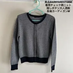 美品BARNYARDSTORM春用チェック柄ニット隠しボタン長袖カーディガンM