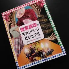 商業施設のキャンペーンビジュアル Event Campaign Graphics