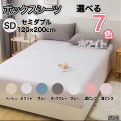 ボックスシーツ マットレス ベッドシーツ セミダブル ホワイト ベッド