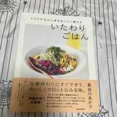 クタクタな心と体をおいしく満たす いたわりごはん 長谷川あかり