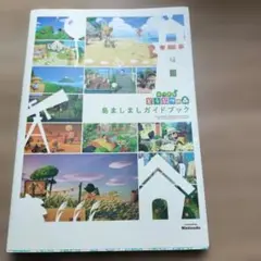 あつまれ どうぶつの森 島ましましガイドブック
