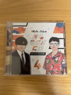 匿名ラジオ cd 4 スリムもぐらの章