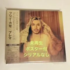 藤井風Newアルバム『Prema』初回盤⭐︎シリアルなし
