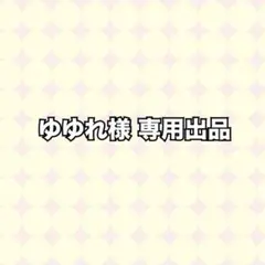ゆゆれ様 専用出品