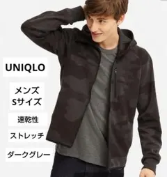 美品UNIQLOドライストレッチスウェットパーカSサイズ ダークグレー匿名発送のサムネイル