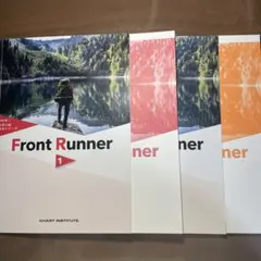 Front Runner 1・2 回答付き