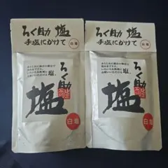 ろく助塩 白塩 130g×2点のサムネイル