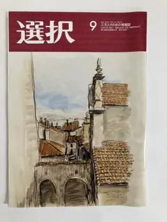 三万人のための情報誌 選択 2025年9月号