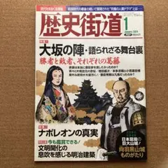歴史街道 ２０２４年 １月号 ＰＨＰ研究所 本 雑誌
