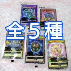 明日発送　折れ補強　５種　コンプ　遊戯王　カード　セブンイレブン　ハイチュウ