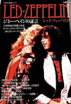 LED-ZEPPELIN ジミー・ペイジの証言