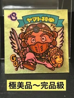 【極美品〜完品級】旧ビックリマンチョコ版　 第9弾 ヤマト神帝　当時物　正規品