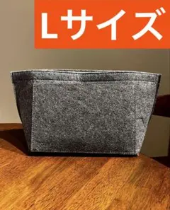 Lサイズ バッグインバッグ フェルト グレー インナーバッグ