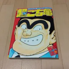 人生ゲーム 30周年記念 非売品 こち亀　少年ジャンプ　集英社　タカラ b6dd8d7afc6967918cc50cfe117c76
