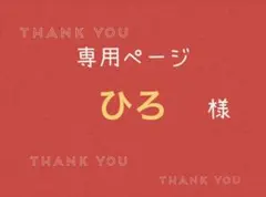 ひろ様専用ページです。