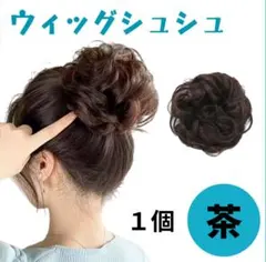 ウィッグ シュシュ 付け毛 ヘアセット お団子 ヘアアクセサリー 茶