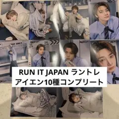 アイエン RUN IT JAPAN ラントレ 10種コンプセット　スキズ