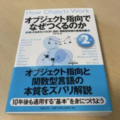 オブジェクト指向でなぜつくるのか : 知っておきたいOOP、設計、関数型言語の…