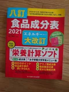 食品成分表 2021 大改訂